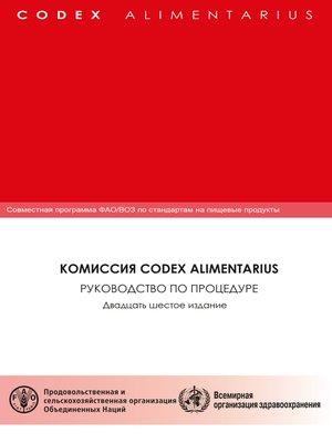 cover image of Комиссия Codex Alimentarius Руководство По Процедуре Двадцать Шестое Издание